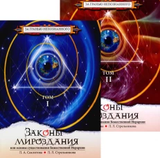 Законы мироздания или основы сущ-ния Божественной Иерархии. В 2 т. 9-е изд. Секлитова Л.А., Стрельникова Л.Л.