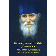 Господи, воззвах к Тебе, услыши мя. Молитвы в духовных и душевных недугах.