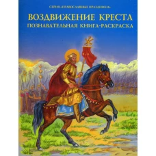 Воздвижение Креста. Познавательная книга-раскраска.