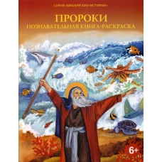 Пророки: познавательная книга-раскраска.