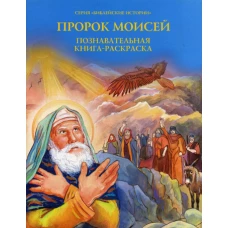 Пророк Моисей: Познавательная книга-раскраска.