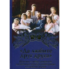 Да любите друг друга.