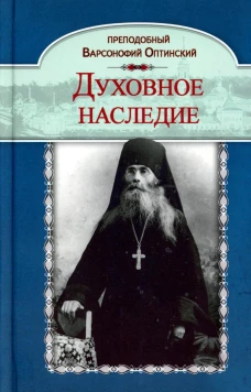 Духовное наследие. Варсонофий Оптинский, преподобный