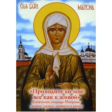 Приходите ко мне все как к живой. Блаженная старица Матрона: житие, чудеса, акафист, канон.