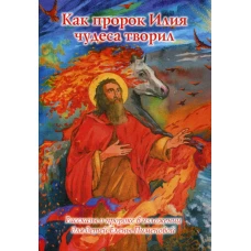 Как пророк Илия чудеса творил. Рассказы о пророке в изложении для детей Елены Пименовой.