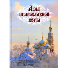 Азы православной веры.