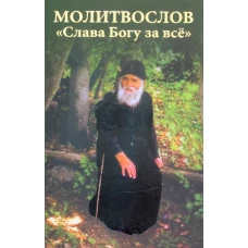 Молитвослов "Слава Богу за все".