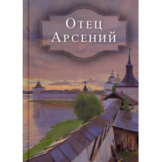 Отец Арсений.