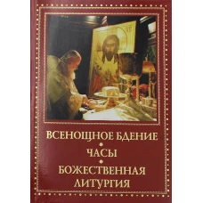 Всенощное бдение, часы, Божественная Литургия.