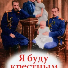 Я буду крестным: памятка восприемника.