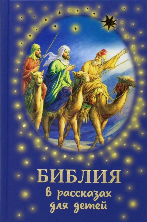 Библия в рассказах для детей.