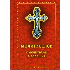 Молитвослов с молитвами о болящих. (карманный).