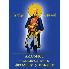 Акафист Праведному воину Феодору Ушакову