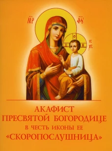 Акафист Пресвятой Богородице в честь иконы Ее "Скоропослушница".