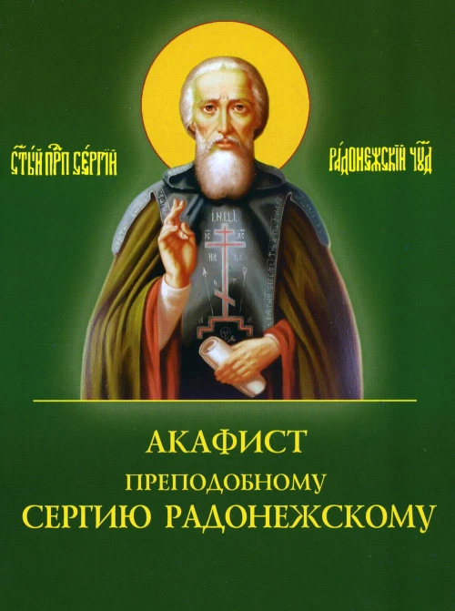 Акафист преподобному Сергию Радонежскому.