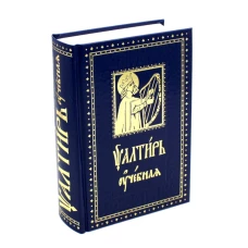 Псалтирь учебная с параллельным переводом на русский язык, с кратким толкование псалмов.