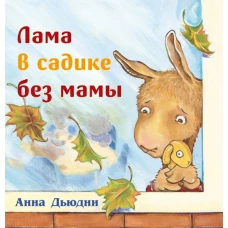 Лама в садике без мамы