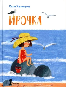 Ирочка. 2-е изд., стер. Кузнецова Ю.