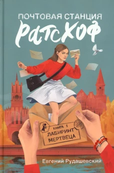 Почтовая станция Ратсхоф. Кн. 1. Лабиринт мертвеца. Рудашевский Е.