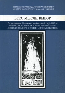 Вера. Мысль. Выбор: По материалам Зерновских конференций 2012-2013 гг.: "Философская мысль и религиозный опыт", "Свобода и выбор веры в истории мировы.