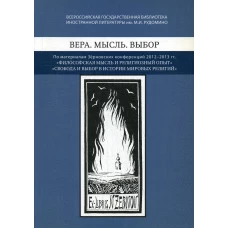 Вера. Мысль. Выбор: По материалам Зерновских конференций 2012-2013 гг.: "Философская мысль и религиозный опыт", "Свобода и выбор веры в истории мировы.