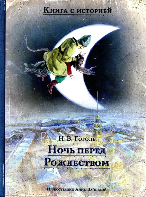 Ночь перед Рождеством. Гоголь Н.В.