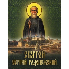 Святой Сергий Радонежский: сборник.