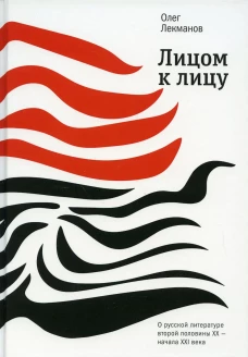 Лицом к лицу: О русской литературе второй половины ХХ- начала ХХI века. Лекманов О.А.