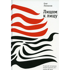 Лицом к лицу: О русской литературе второй половины ХХ- начала ХХI века. Лекманов О.А.