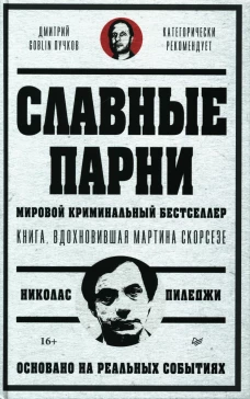 Славные парни. Предисловие Дмитрий GOBLIN Пучков