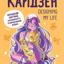 Ежедневник &laquo;Designing my life. Кайдзен - японская система осознанного планирования жизни&raquo;
