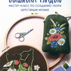 Вышивка гладью. Мастер-класс по созданию узора шерстяным мулине. Падьюс Е.В.