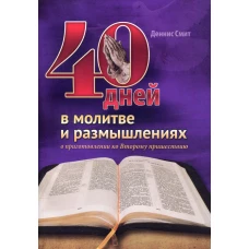 40 дней в молитве и размышлениях о приготовлении ко Второму пришествию. Смит Д.