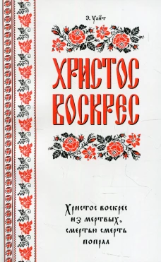 Христос воскрес!. Уайт Э.