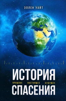 История спасения (обл.). Уайт Э.
