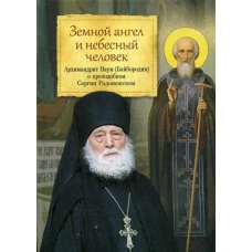 Земной ангел и небесный человек: Архимандрит Наум (Байбородин) о преподобном Сергии Радонежском. Наум (Байбородин), архимандрит