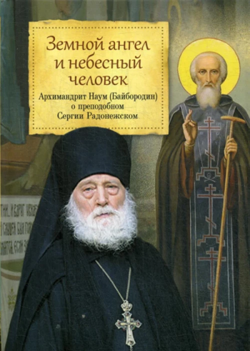 Земной ангел и небесный человек: Архимандрит Наум (Байбородин) о преподобном Сергии Радонежском. Наум (Байбородин), архимандрит