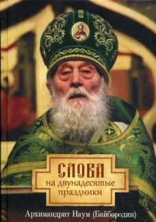 Слова на двунадесятые праздники. Наум (Байбородин), архимандрит