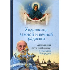 Ходатаица земной и вечной радости. О Пресвятой Богородице. Наум (Байбородин), архимандрит