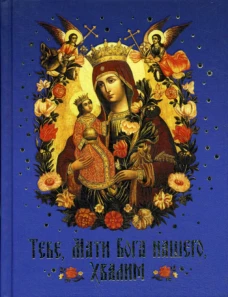Тебе, Мати Бога нашего, хвалим (Богородичные сотницы). Сост. Наум (Байбородин), архимандрит