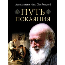 Путь покаяния. Наум (Байбородин), архимандрит