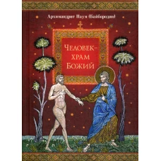 Человек - храм Божий. Наум (Байбородин), архимандрит