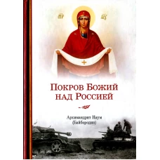 Покров Божий над Россией. Наум (Байбородин), архимандрит