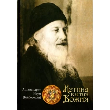 Истина Бытия Божия. Наум (Байбородин), архимандрит