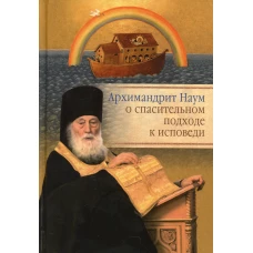 Архимандрит Наум (Байбородин) о спасительном подходе к исповеди: Исповедь современного человека.