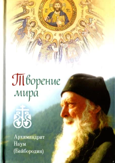 Творение мира. Наум (Байбородин), архимандрит