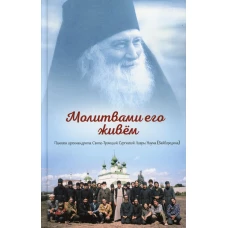 Молитвами его живем. Памяти архимандрита Свято-Троицкой Сергиевой Лавры Наума (Байбородина).