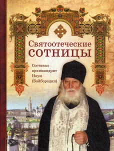 Святоотеческие сотницы. Сост. Наум (Байбородин), архимандрит