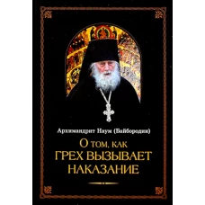 О том, как грех вызывает наказание. Наум (Байбородин), архимандрит