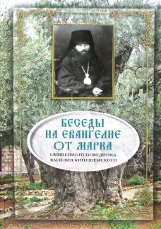 Беседы на Евангелие от Марка. Василий Кинешемский, еписко
